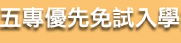 五專優先免試入學招生