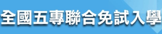 全國五專聯合免試入學招生