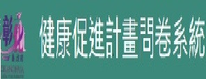 健康促進計畫問卷系統