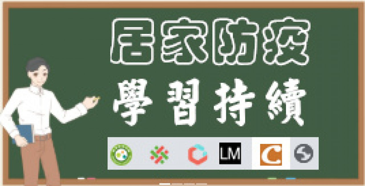 線上自主學習