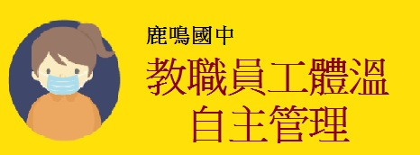 體溫自主管理