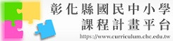 彰化縣國民中小學課程計畫審查系統