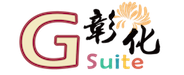 彰化縣Gsuite