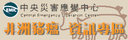 中央非洲豬瘟應變中心