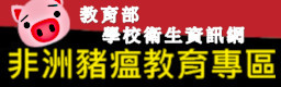 教育部非洲豬瘟教育專區