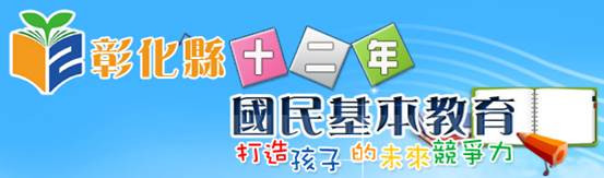 彰化縣12年國教