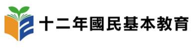 教育部12年國教