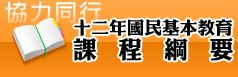 12年國教課程綱要