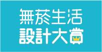 無菸生活設計大賞