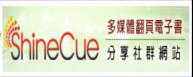 多媒體翻頁電子書分享網站