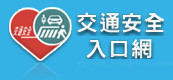 交安宣導網