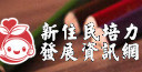 新住民培力發展資訊網