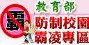 教育部防制校園霸凌專區