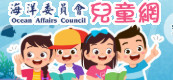 海洋委員會兒童主題網