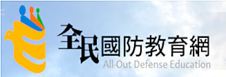 國防部全民國防教育網