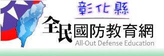 彰化縣全民國防教育網